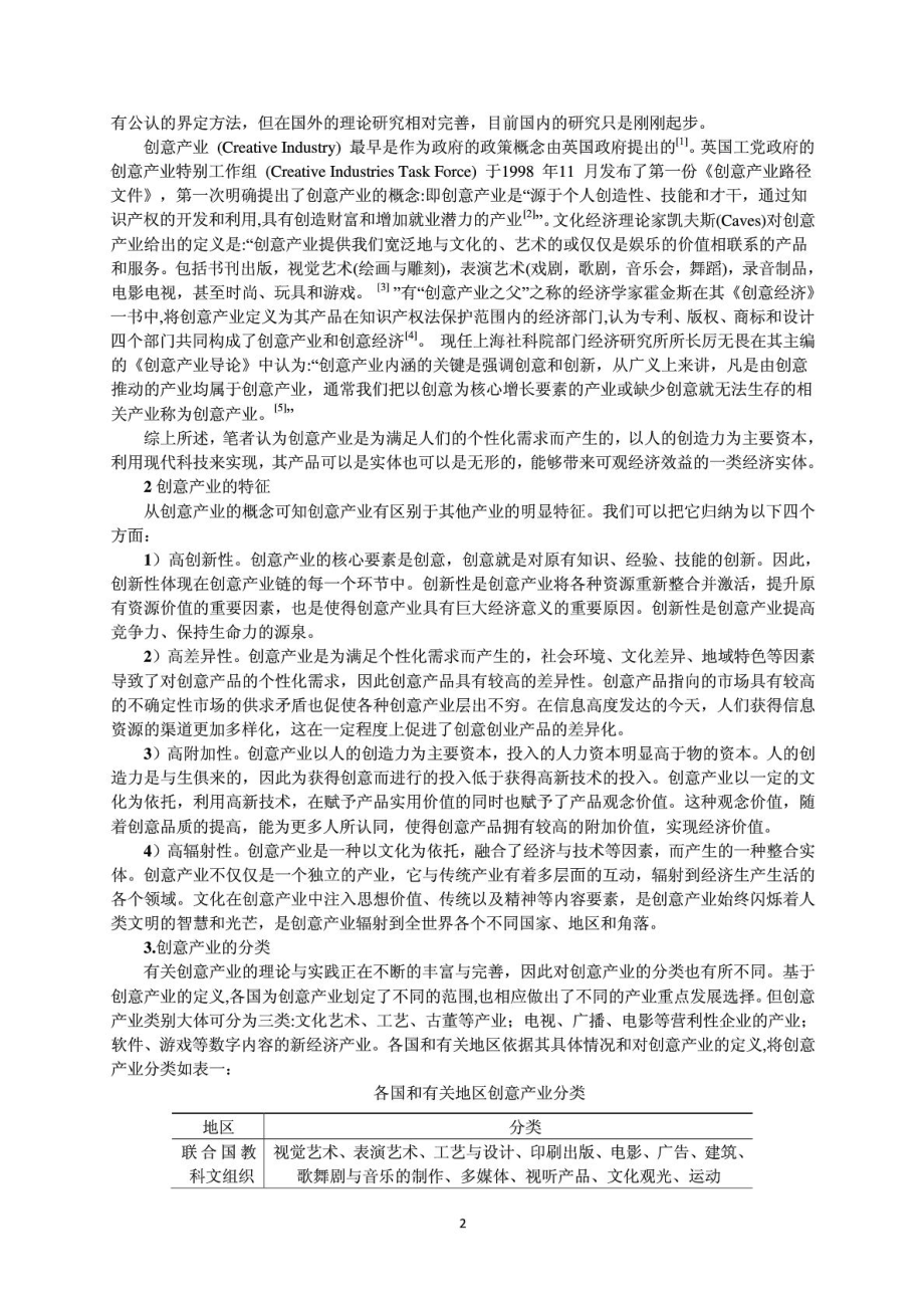 47黑龙江省创意产业功能定位及发展对策.doc_第2页