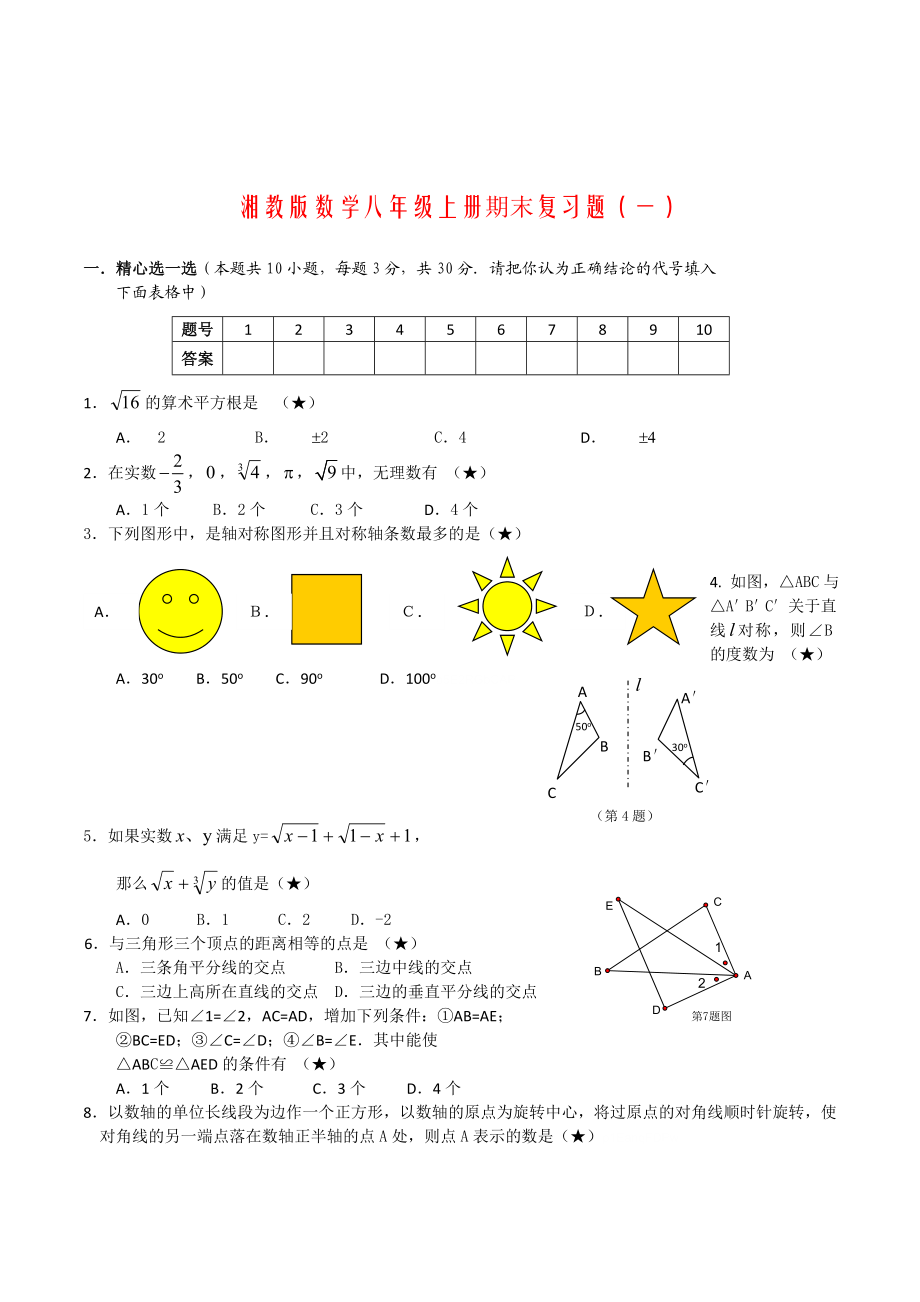 湘教版数学八年级上册期末复习题附答案.doc_第1页