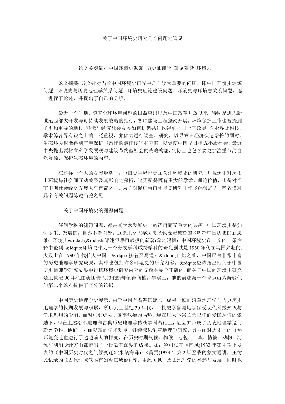 关于中国环境史研究几个问题之管见.doc_第1页