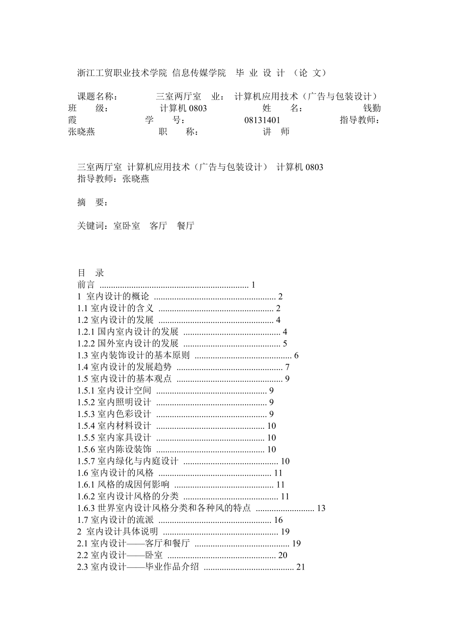 毕业论文范例B(室内设计)格式范文.doc_第1页