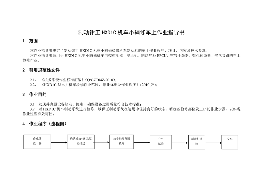 制动钳HXDC机车小辅修车上作业指导书.doc_第1页