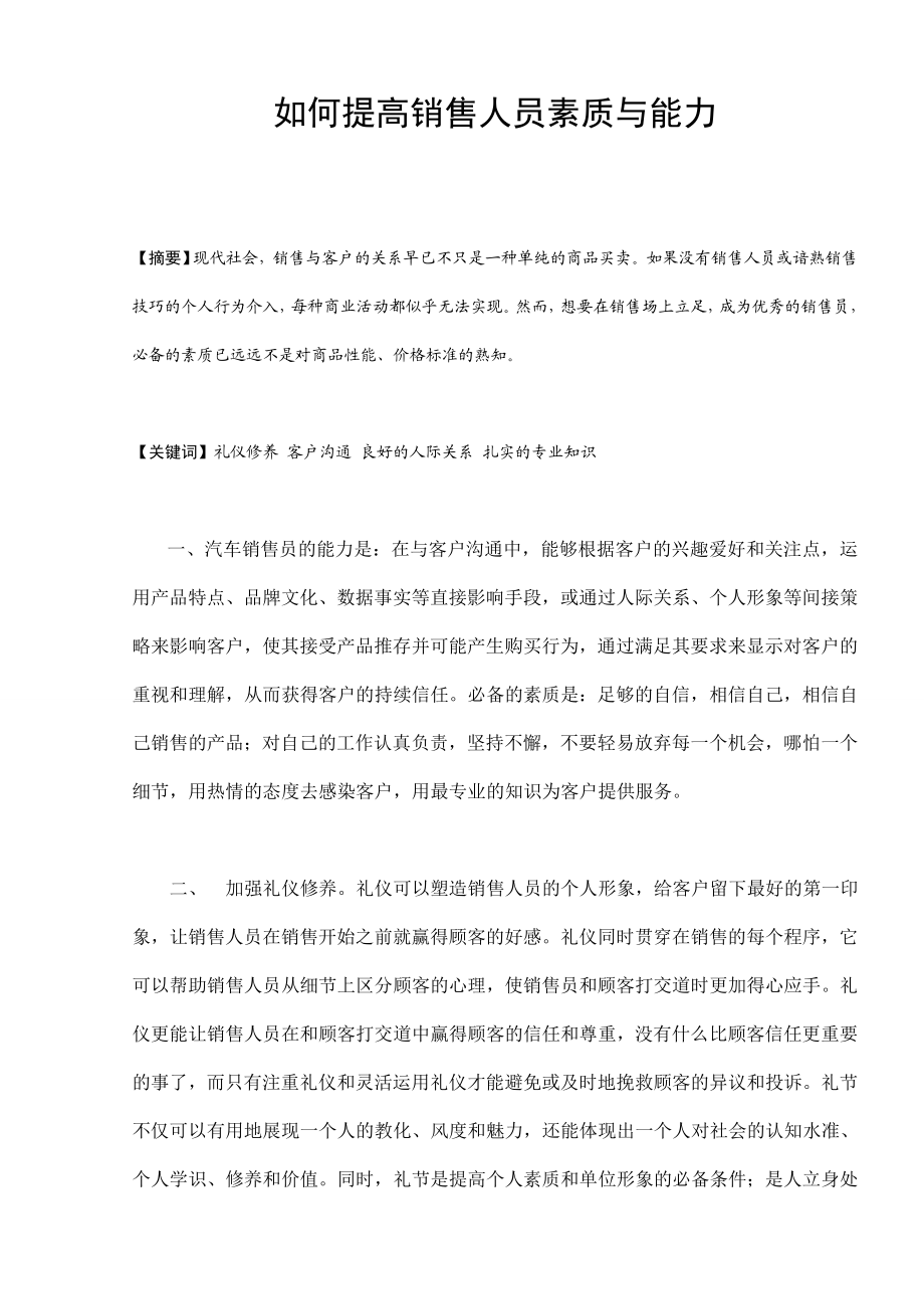 如何提高销售人员素质与能力毕业论文.doc_第1页