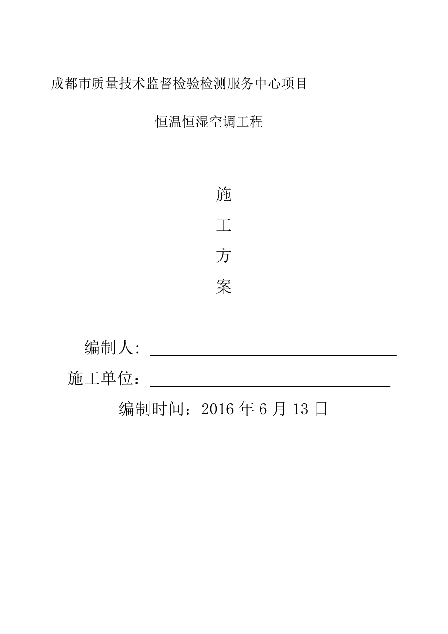 XX精密空调工程方案.doc_第1页