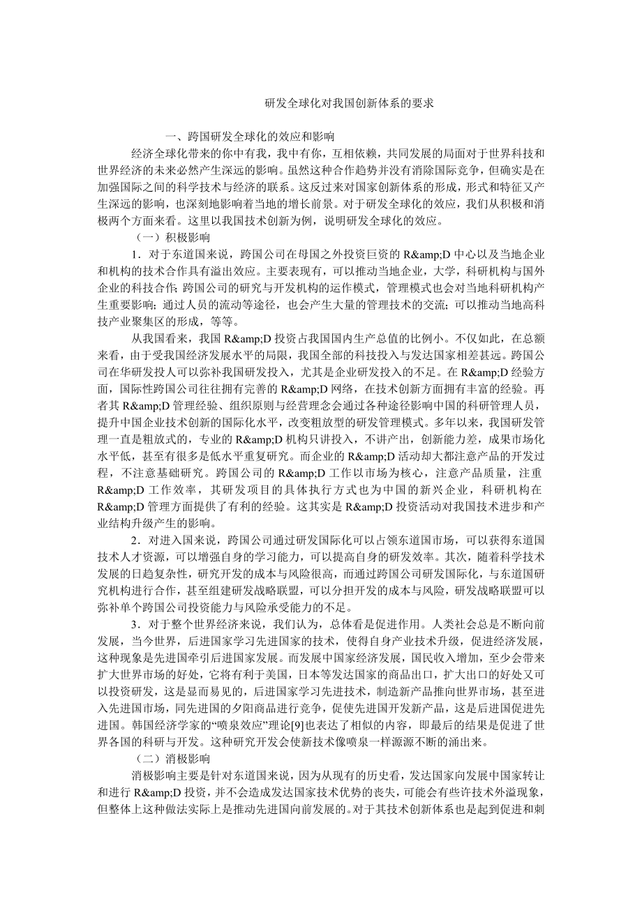 中国经济毕业论文研发全球化对我国创新体系的要求.doc_第1页