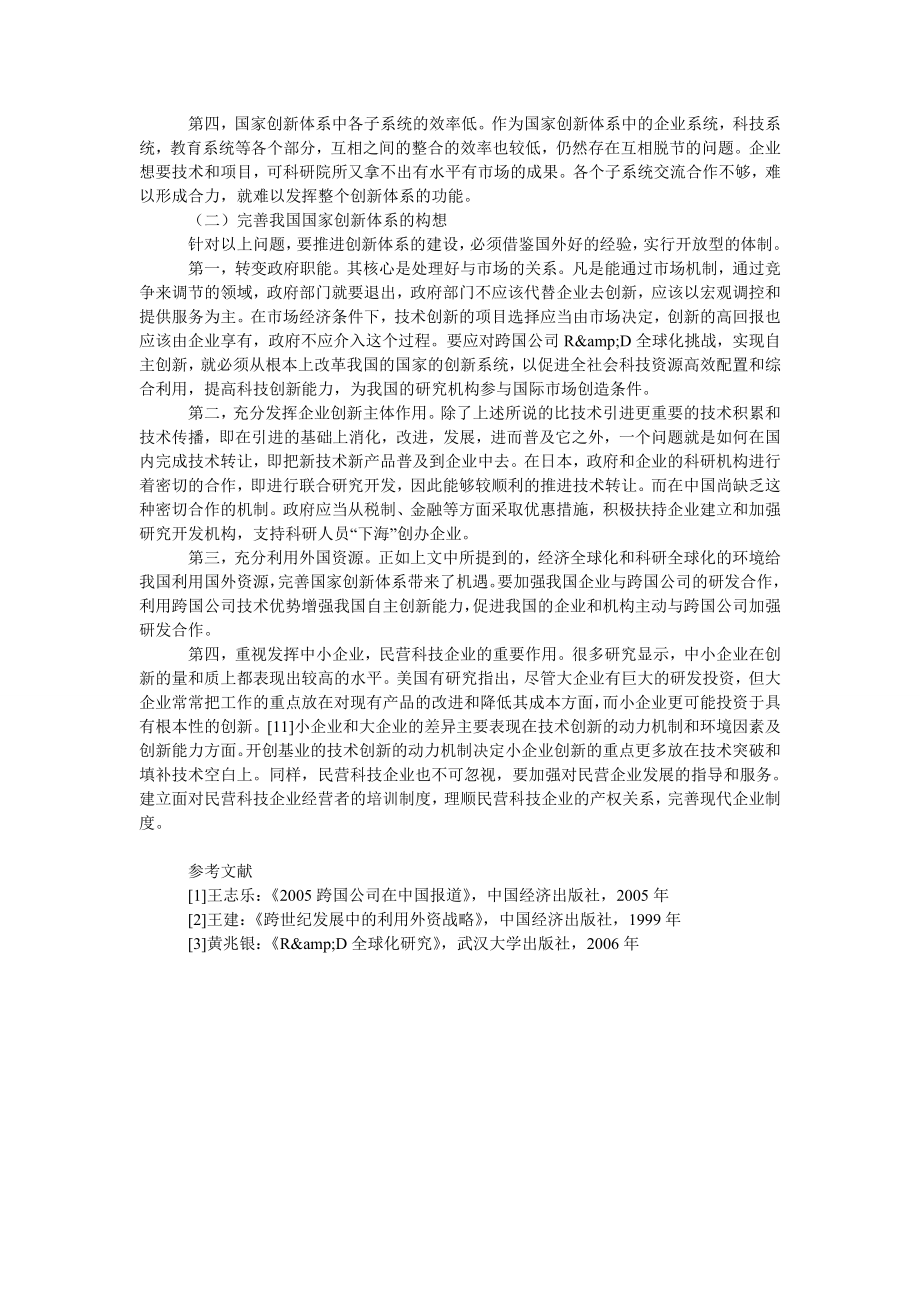 中国经济毕业论文研发全球化对我国创新体系的要求.doc_第3页