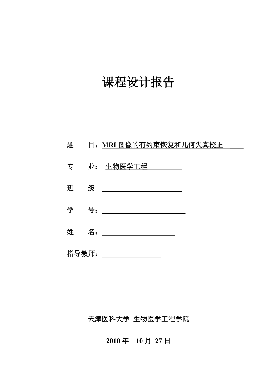 生物医学工程课程设计报告MRI图像的有约束恢复和几何失真校正.doc_第1页