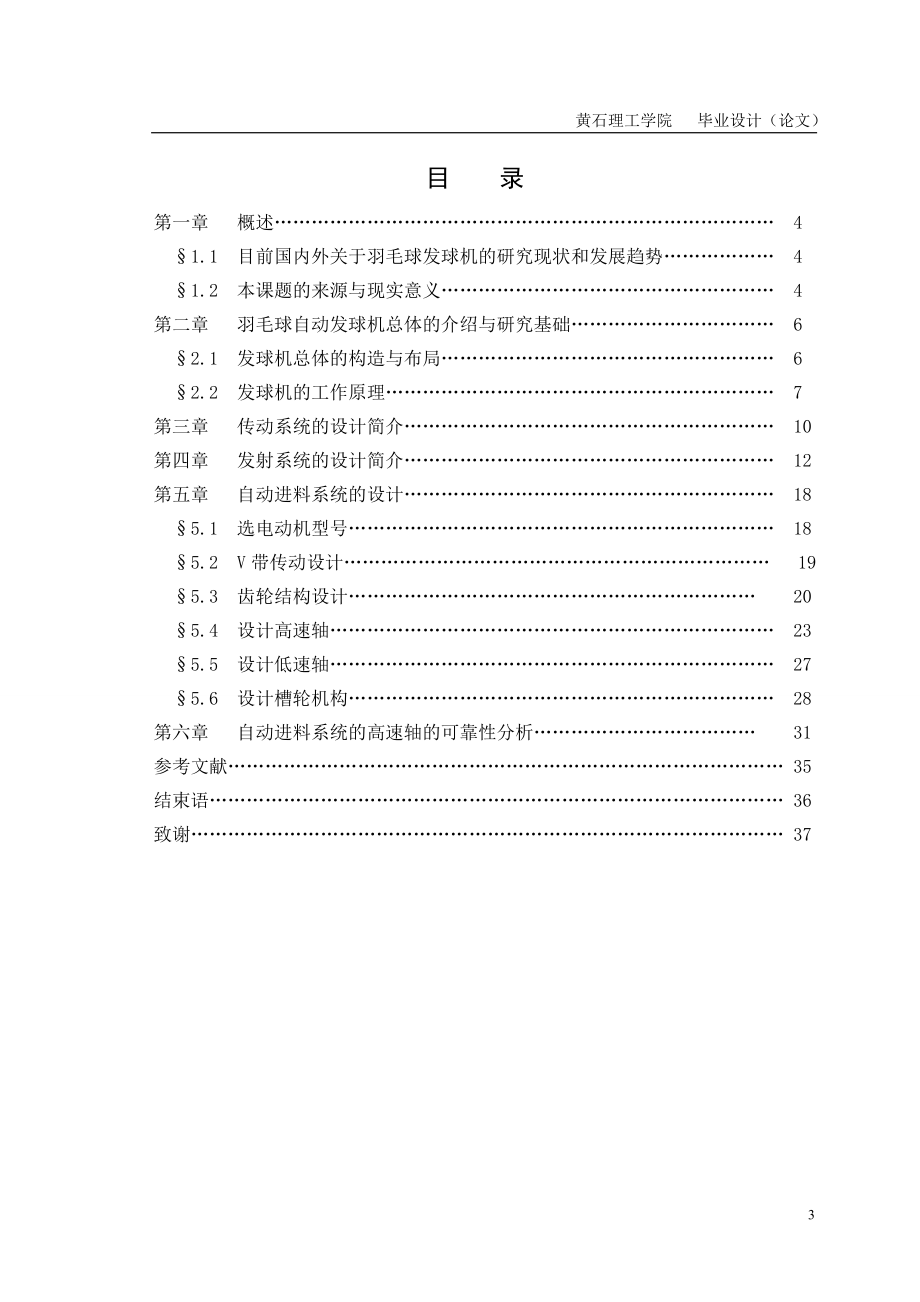 羽毛球自动发球机毕业设计论文.doc_第3页