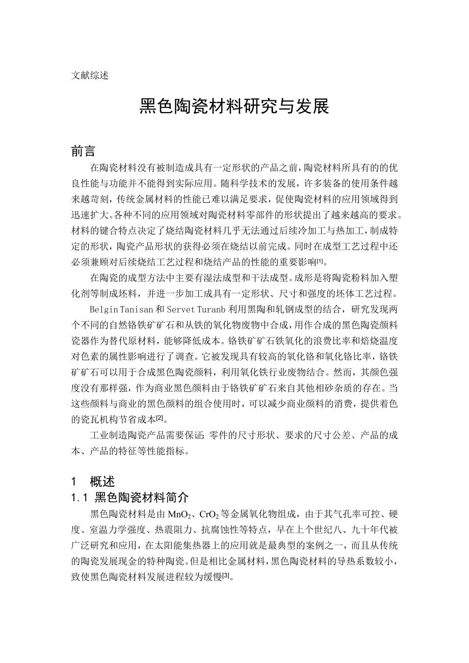 提钒尾渣炼铁后渣与尾矿制备黑色陶瓷材料毕业论文文献综述.doc_第3页