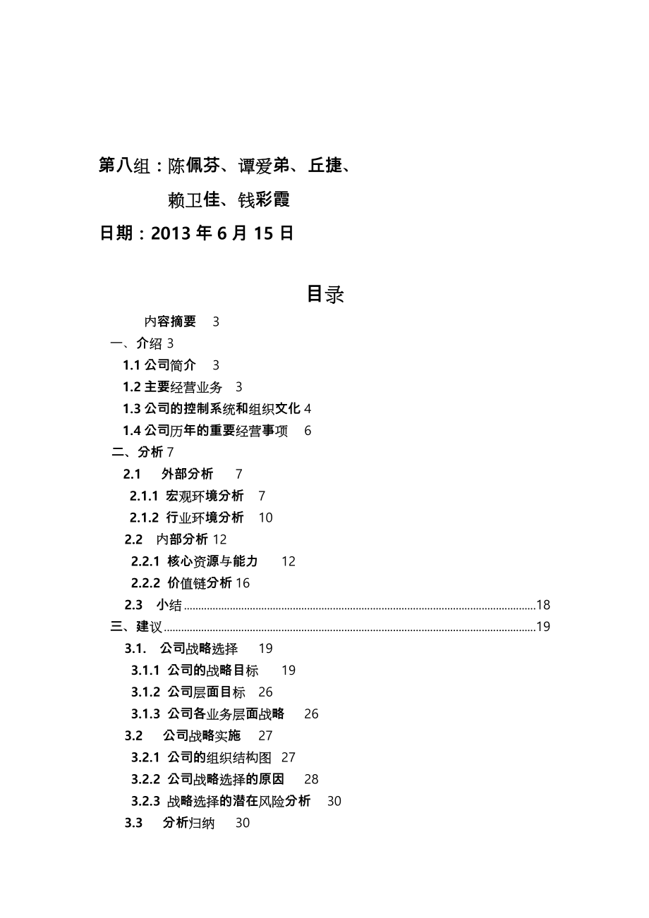 战略管理苏宁分析报告.doc_第2页