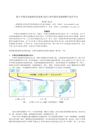 基于中国历史地理信息系统CHGIS 的中国历史地理数字化应平台.doc