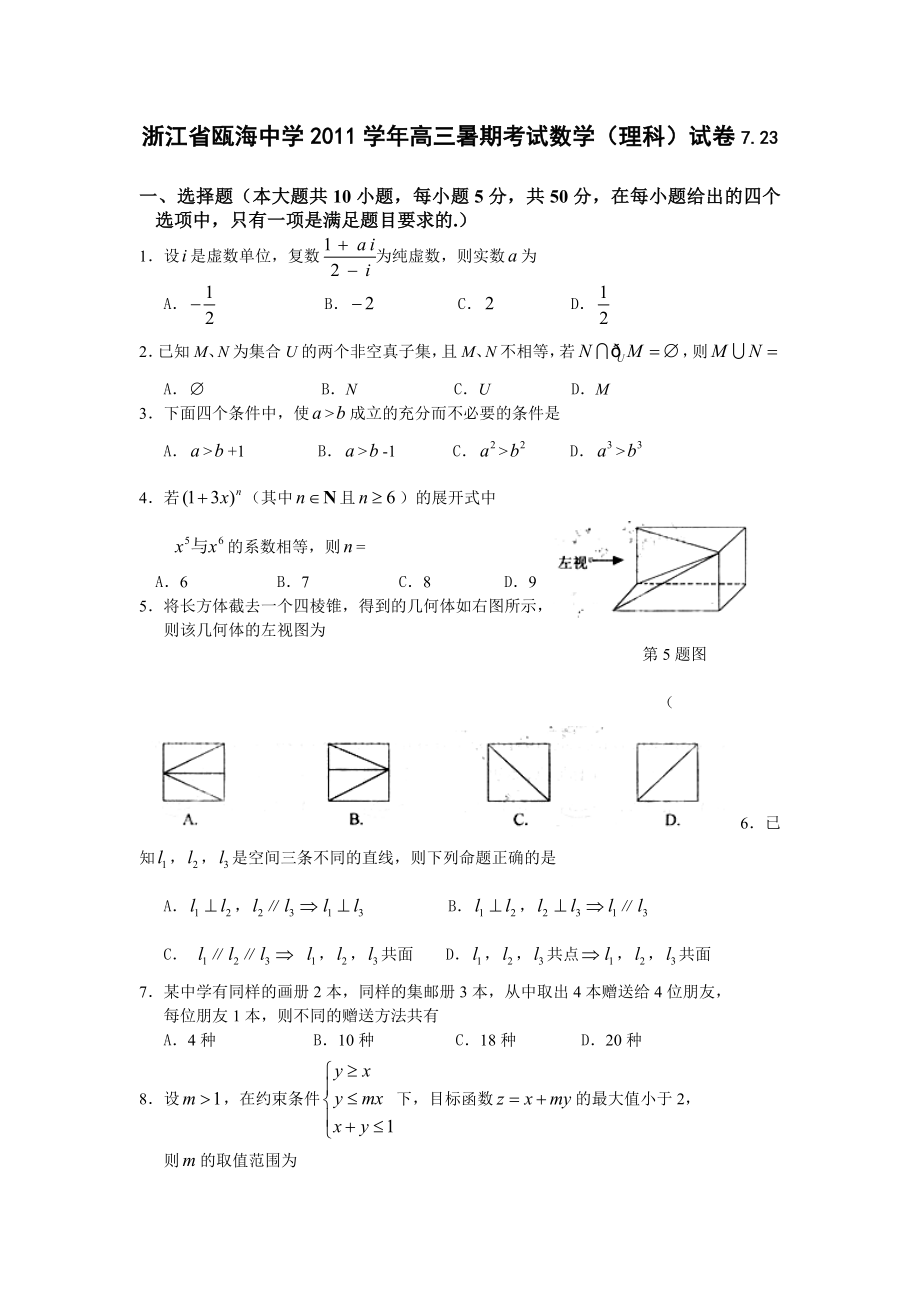 浙江省瓯海中学高三暑期考试数学.doc_第1页