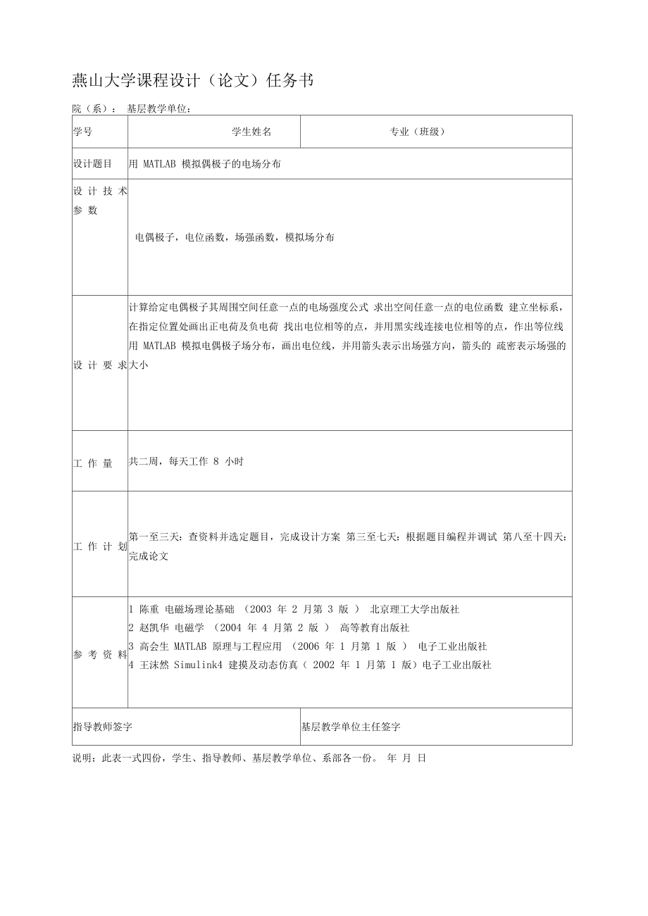 课程设计用MATLAB模拟偶极子的电场分布.docx_第2页