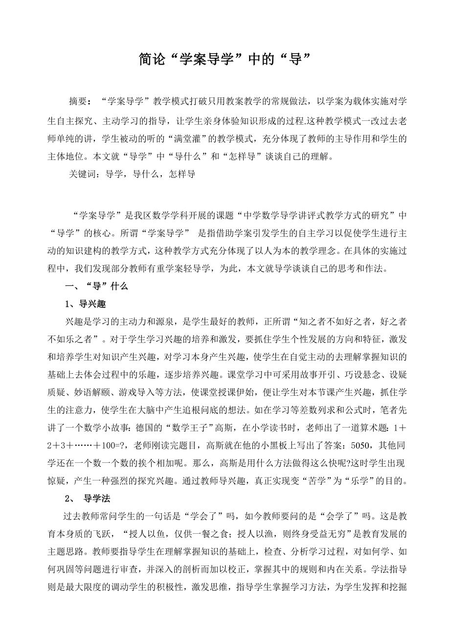 高中数学论文：简论“学案导学”中的“导”.doc_第1页