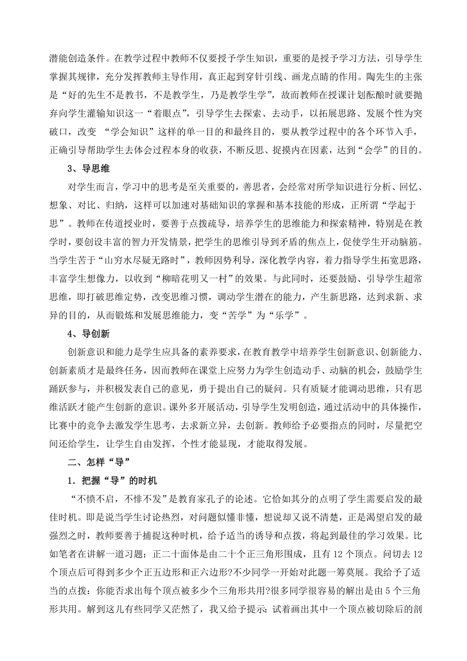 高中数学论文：简论“学案导学”中的“导”.doc_第2页