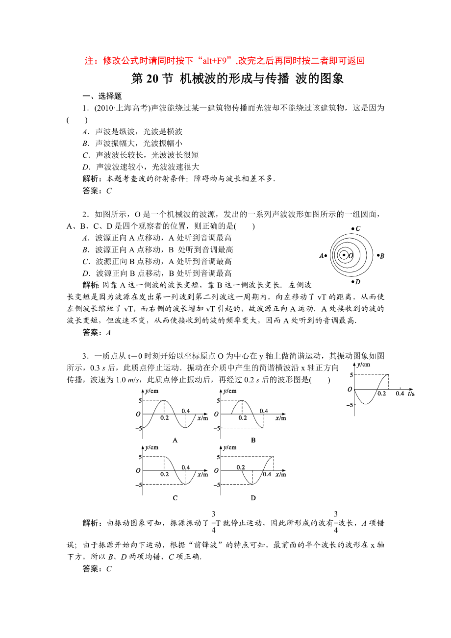 课时训练(第七章第20节机械波的形成与传播波的图象).doc_第1页