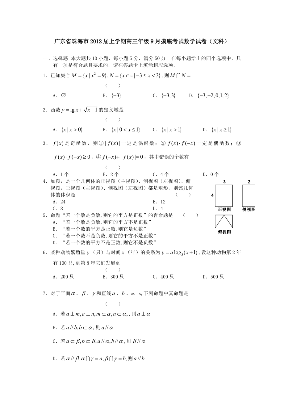 广东省珠海市上学期高三级9月摸底考试数学试卷(文科).doc_第1页