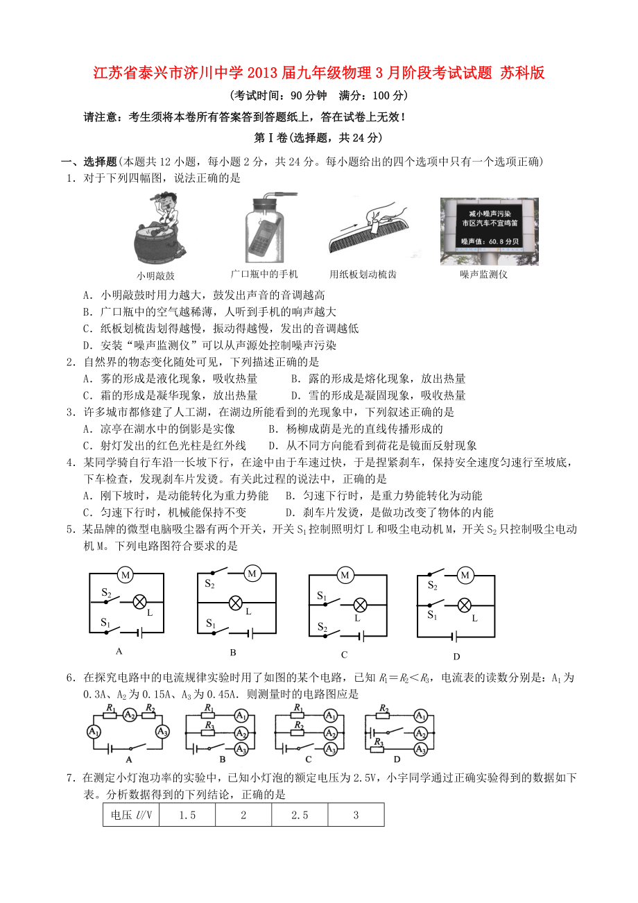 江苏省泰兴市济川中学九级物理3月阶段考试试题 苏科版.doc_第1页