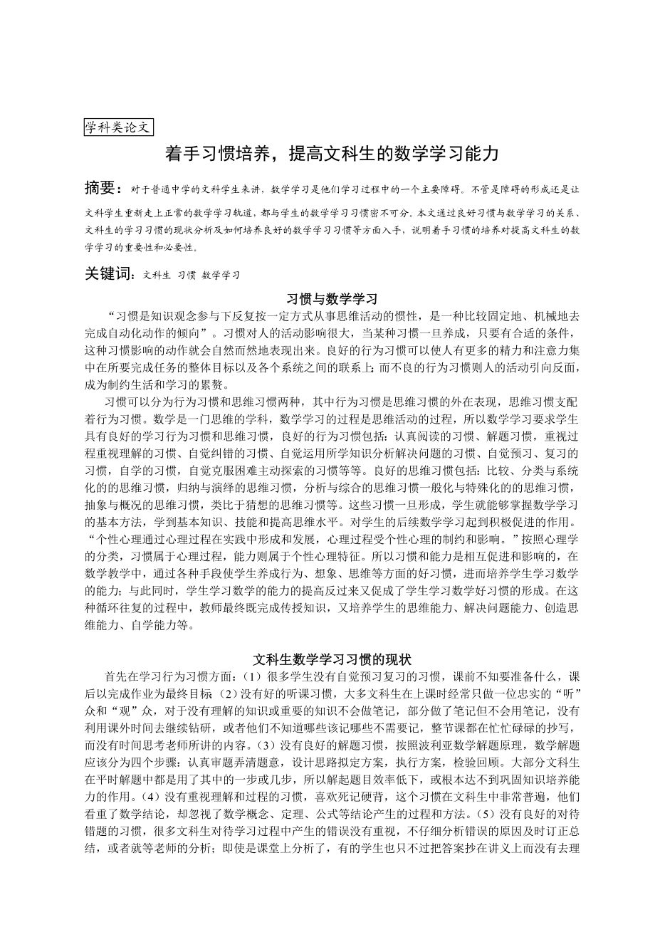 高中数学教学论文：着手习惯培养提高文科生的数学学习能力.doc_第1页