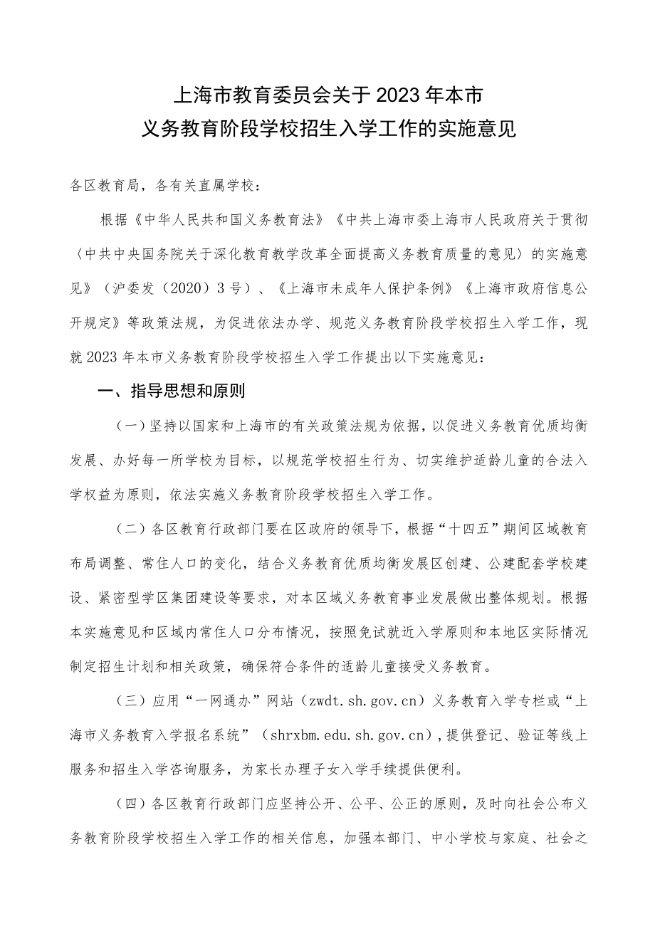 2023年上海市义务教育阶段学校招生入学实施意见及政策问答.docx_第1页