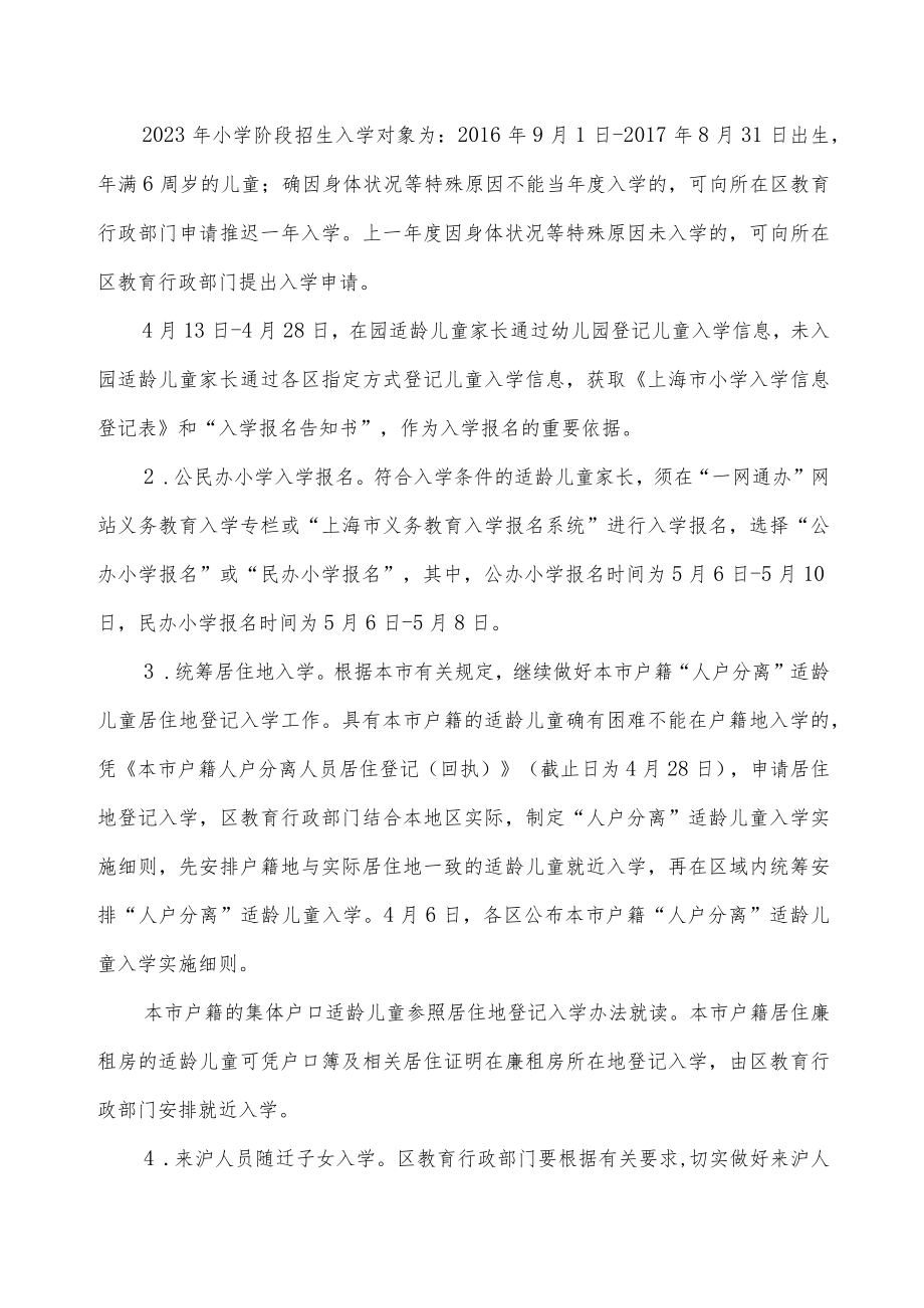 2023年上海市义务教育阶段学校招生入学实施意见及政策问答.docx_第3页