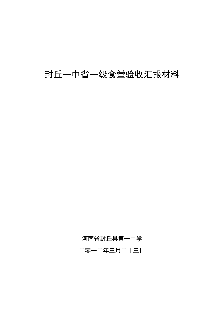 封丘一中争创“省一级”食堂汇报材料.doc_第1页