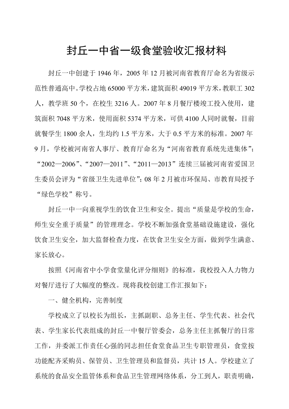 封丘一中争创“省一级”食堂汇报材料.doc_第2页