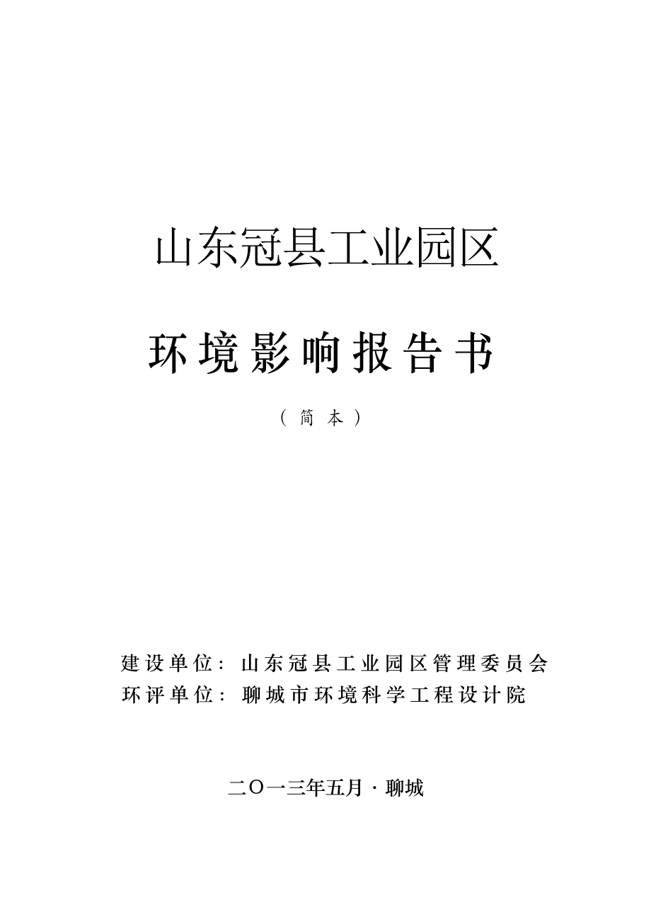 山东冠县工业园区环境影响评价报告书.doc_第1页