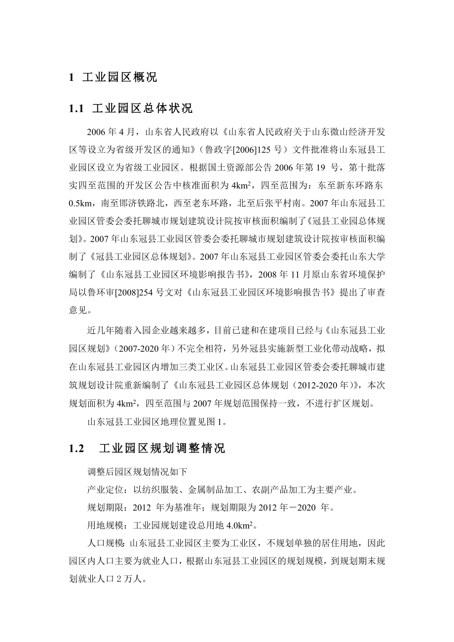 山东冠县工业园区环境影响评价报告书.doc_第3页