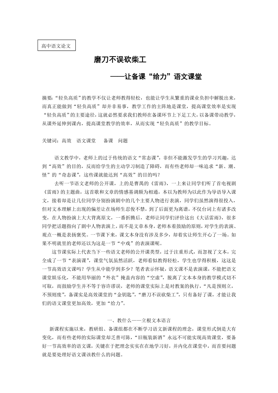 高中语文教学论文：让备课“给力”语文课堂.doc_第1页