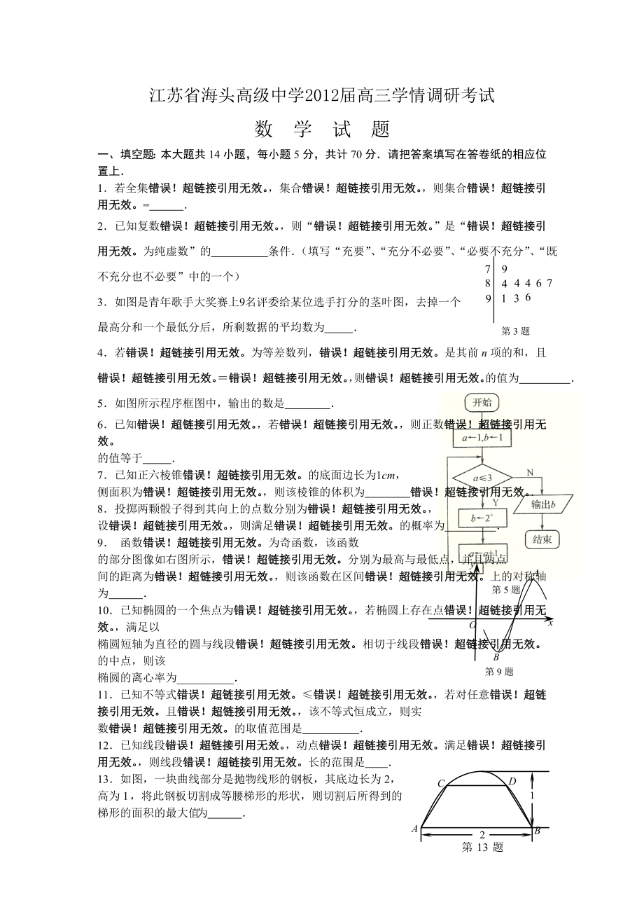 江苏省海头高级中学高三下学期学情调研考试(数学).doc_第1页