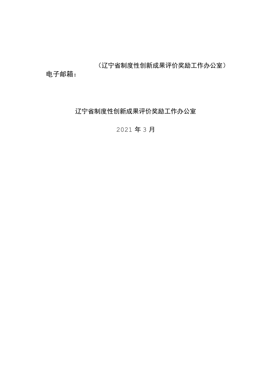 辽宁省制度性创新成果申报021年.docx_第2页