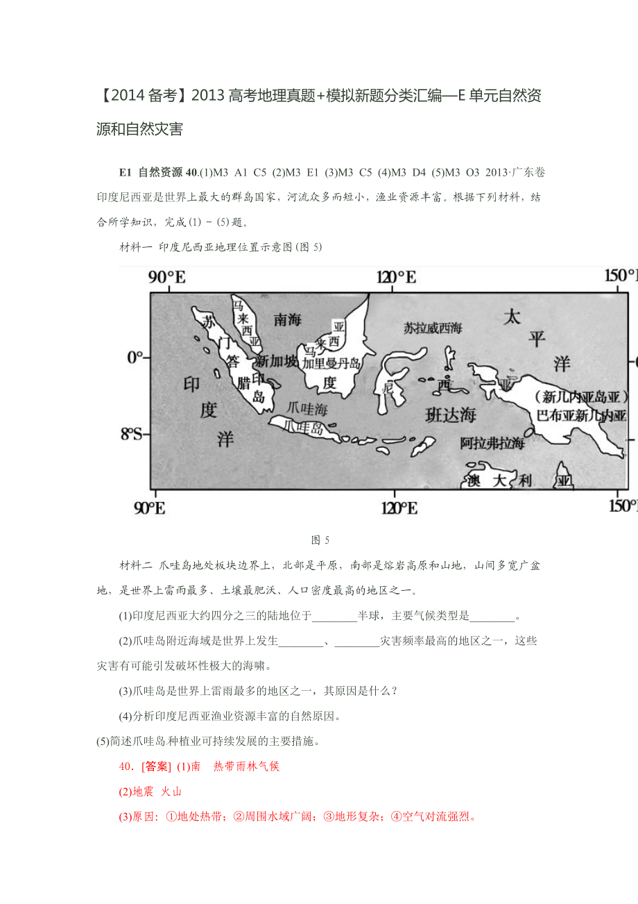 【备考】高考地理真题+模拟新题分类汇编—E单元自然资源和自然灾害acsd.doc_第1页