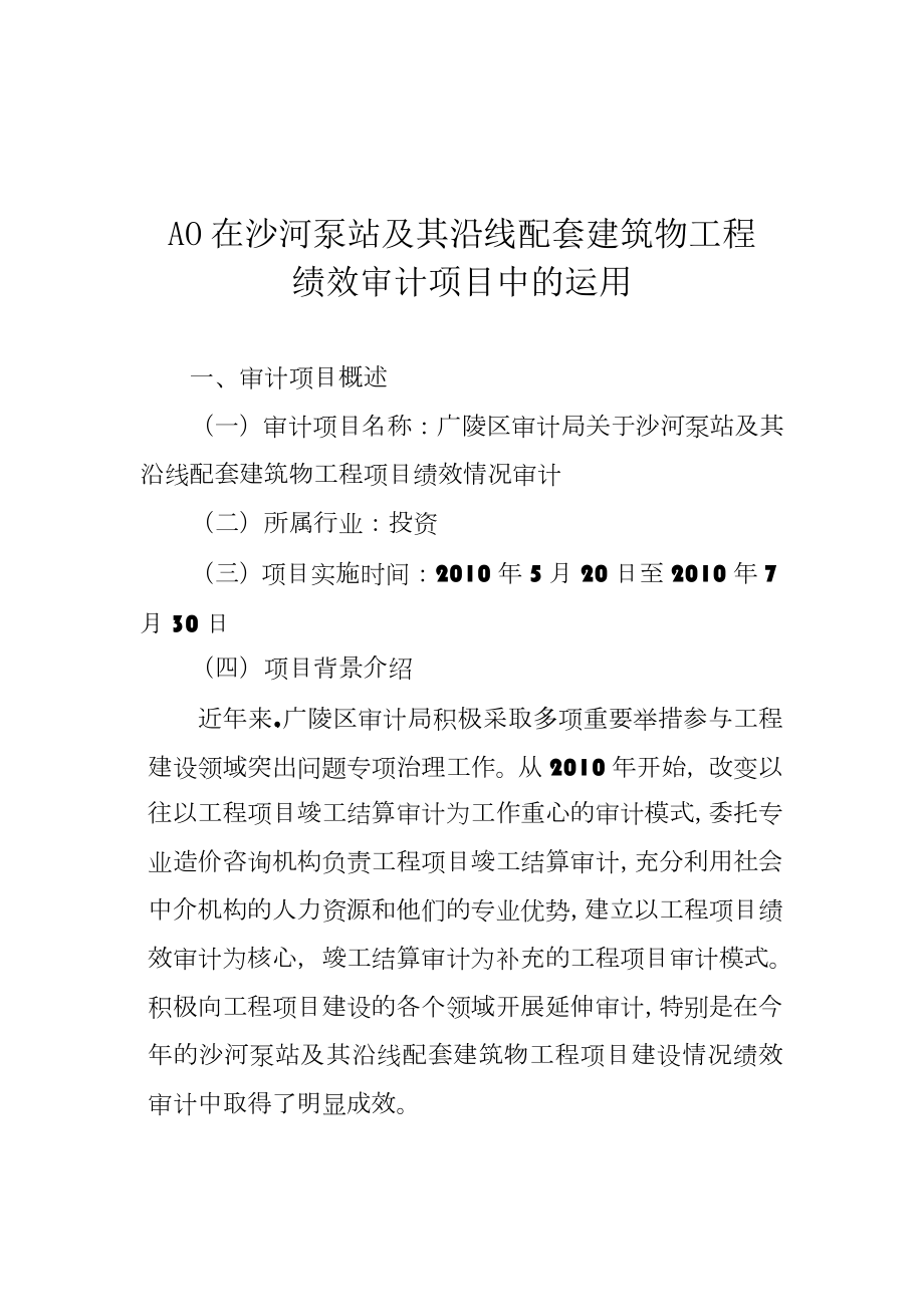 AO系统在某工程审计项目中的运用.doc_第1页