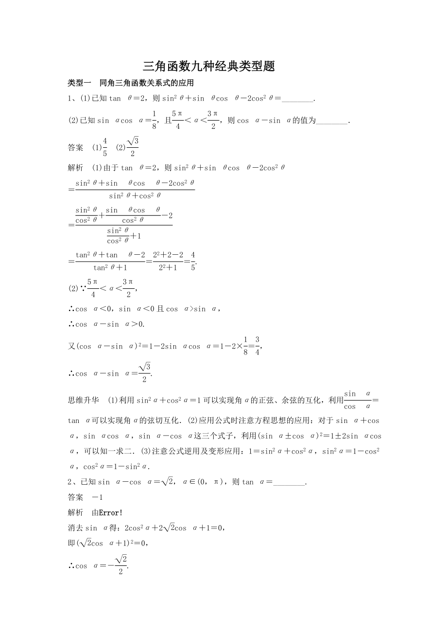 三角函数九类经典题型.doc_第1页