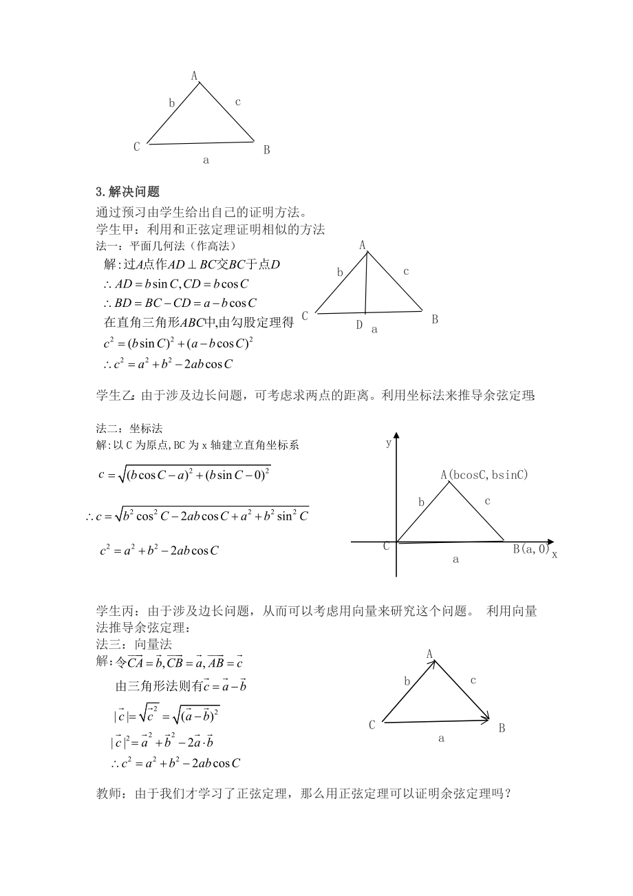 人教版高中数学《余弦定理》教案.doc_第2页