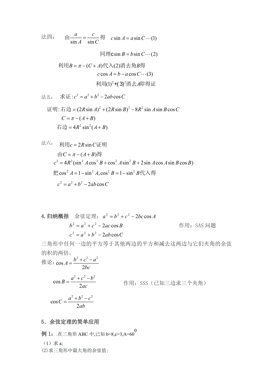 人教版高中数学《余弦定理》教案.doc_第3页