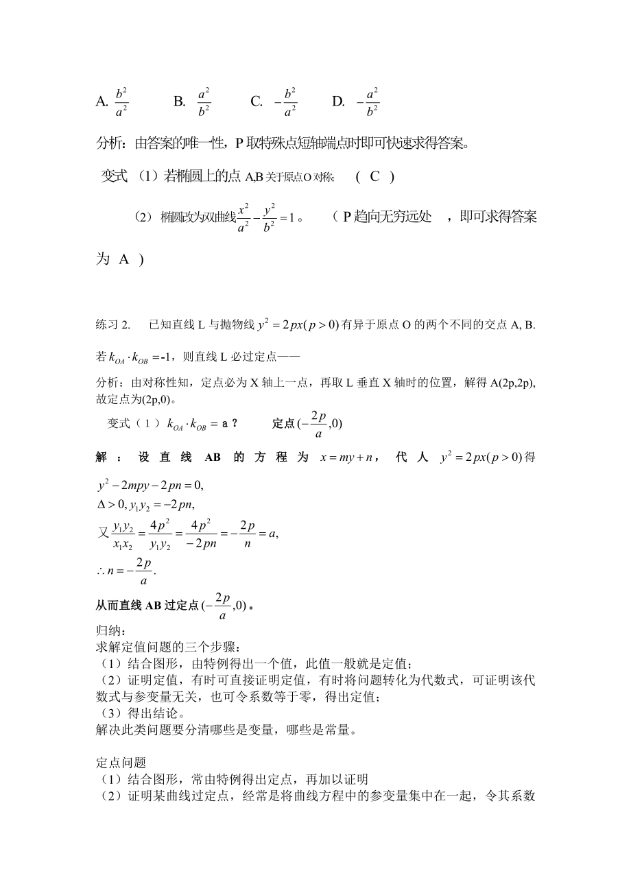 圆锥曲线中的定点定值问题.doc_第2页