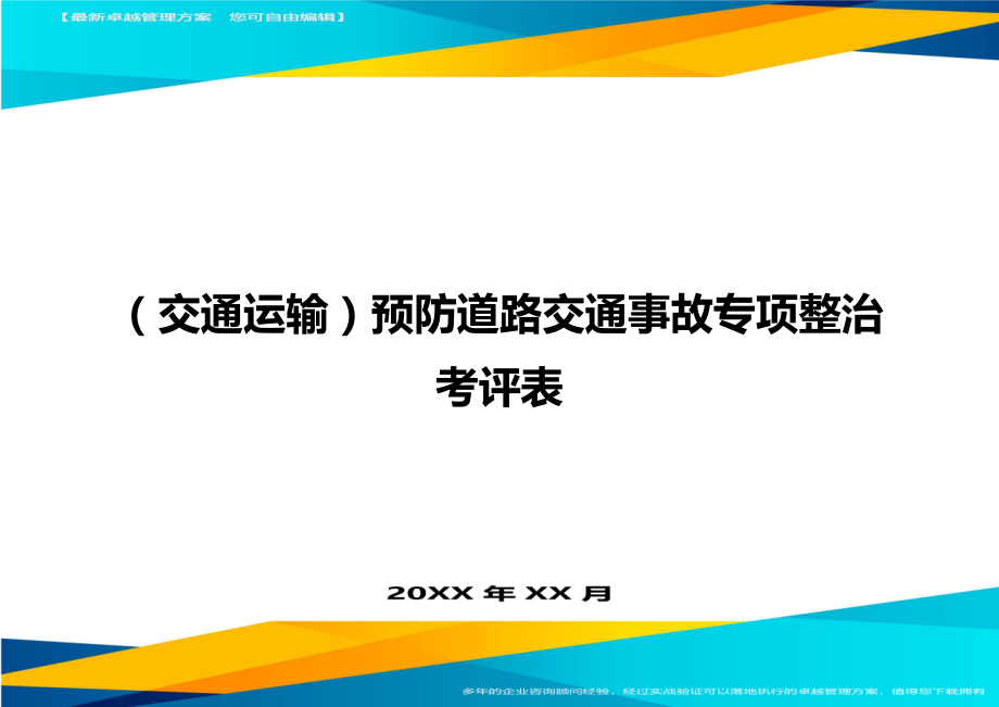 (交通运输)预防道路交通事故专项整治考评表精编.doc_第1页