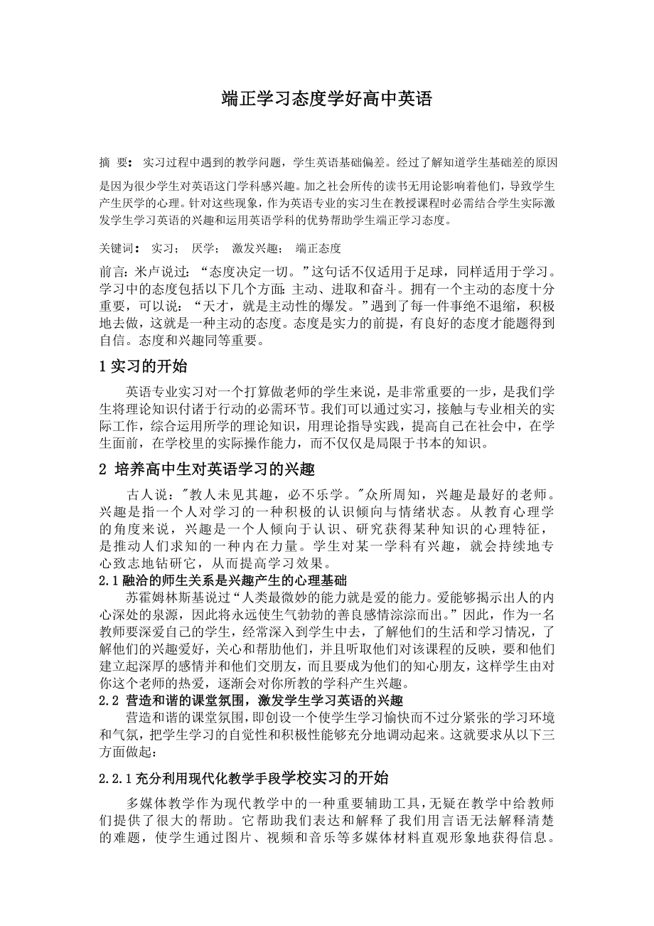 端正学习态度学好高中英语.doc_第1页