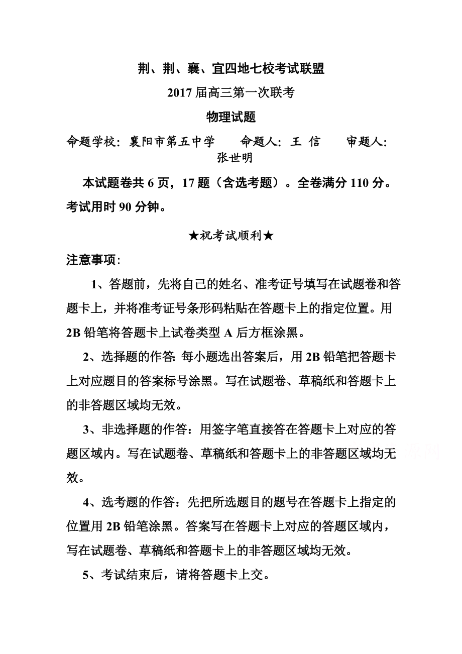 湖北省荆、荆、襄、宜四地七校考试联盟高三上学期第一次联考物理试卷及答案.doc_第1页