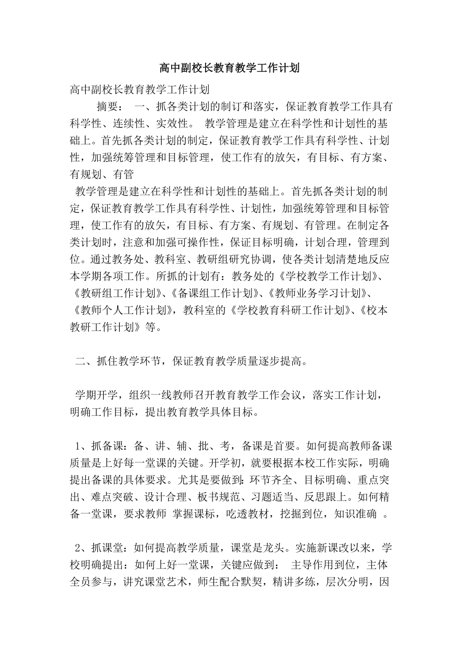 高中副校长教育教学工作计划.doc_第1页