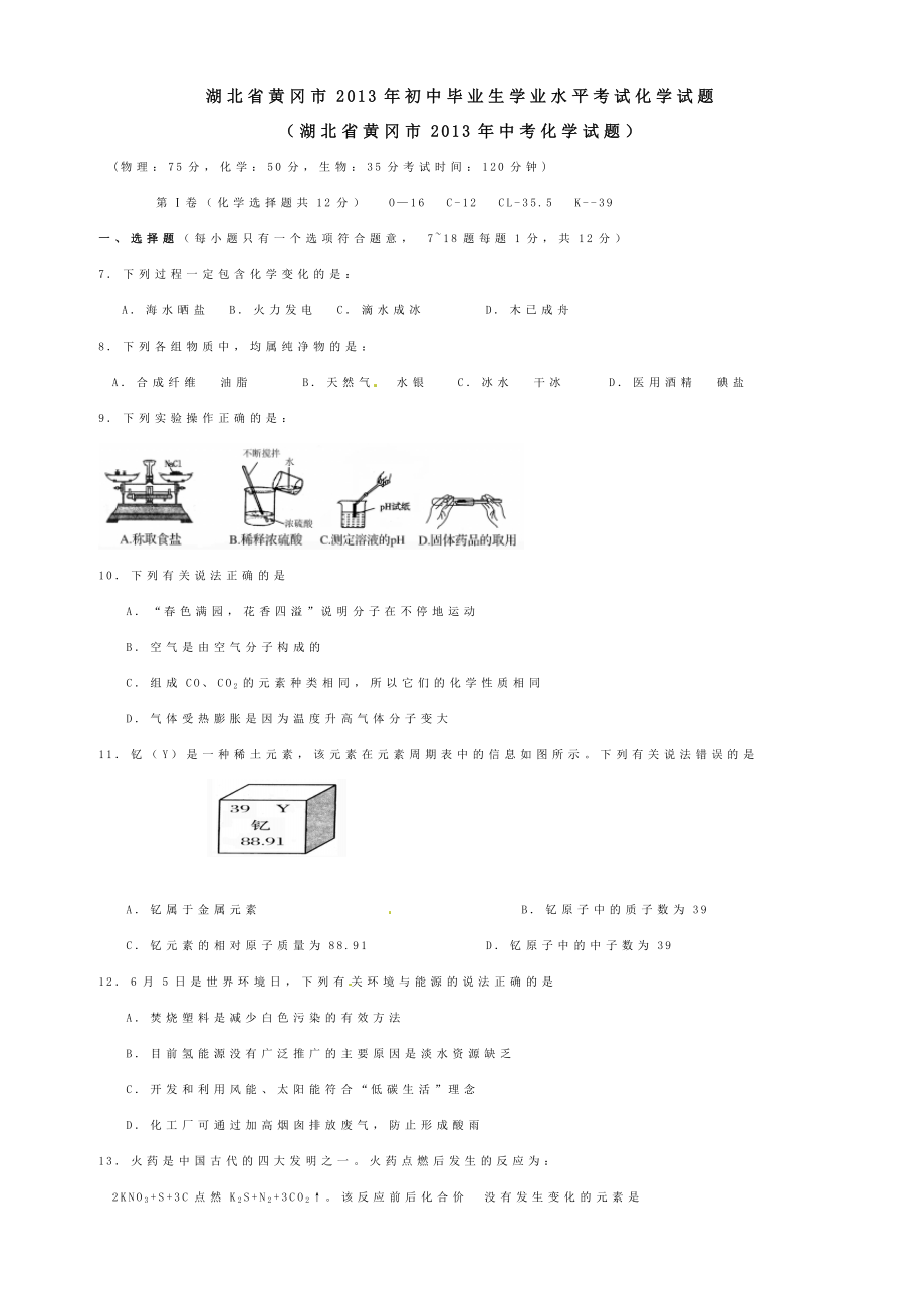 湖北省黄冈市初中毕业生学业水平考试化学试题.doc_第1页