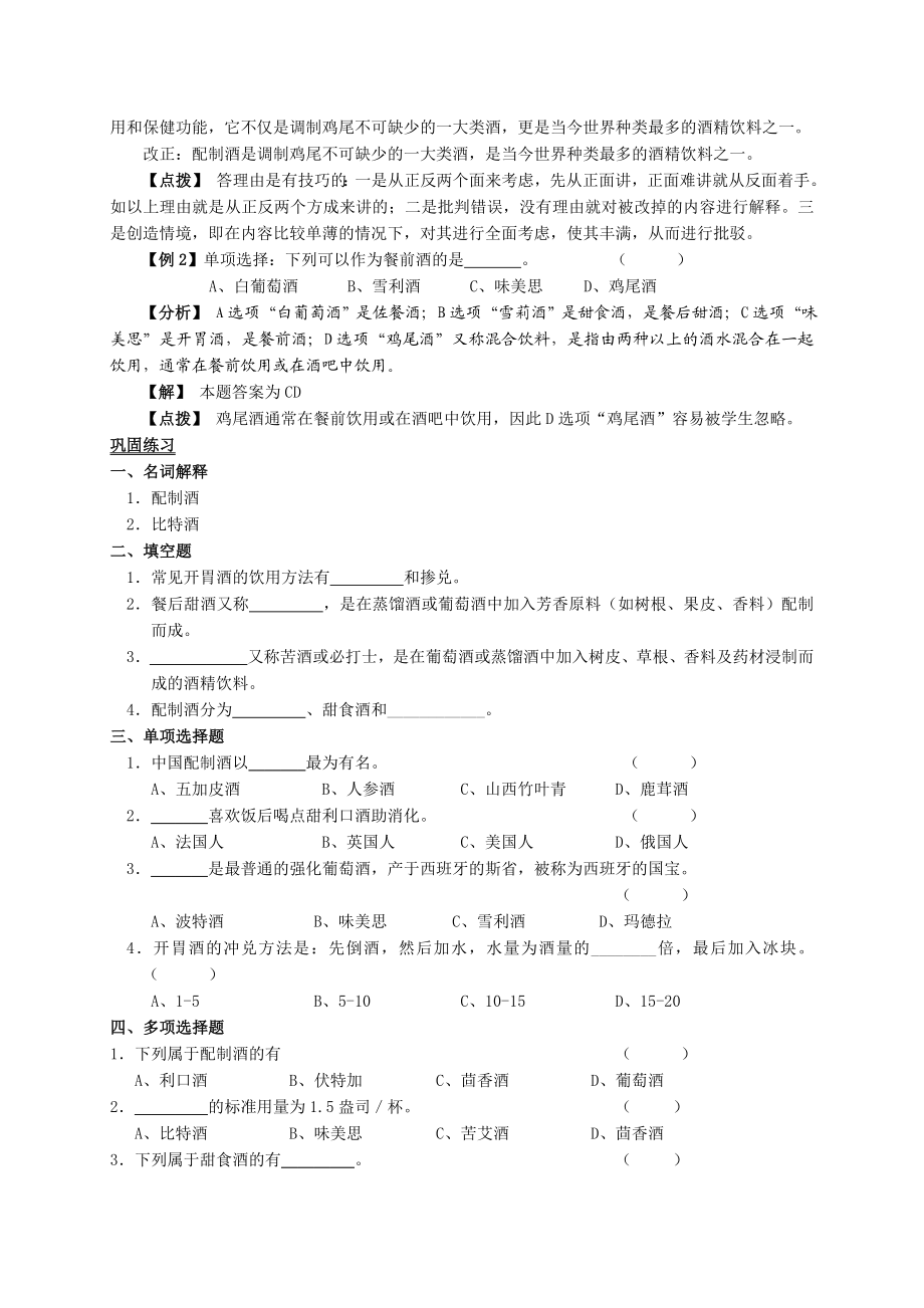 江苏餐饮服务与管理（主编郭敏文、樊平 高教版）复习教案：4.4配制酒.doc_第2页