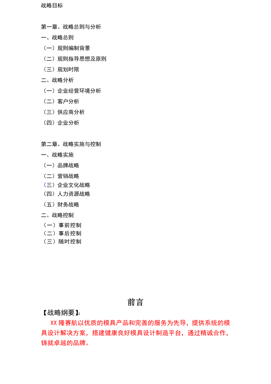 XXXXXXXX公司发展战略规划书.doc_第2页