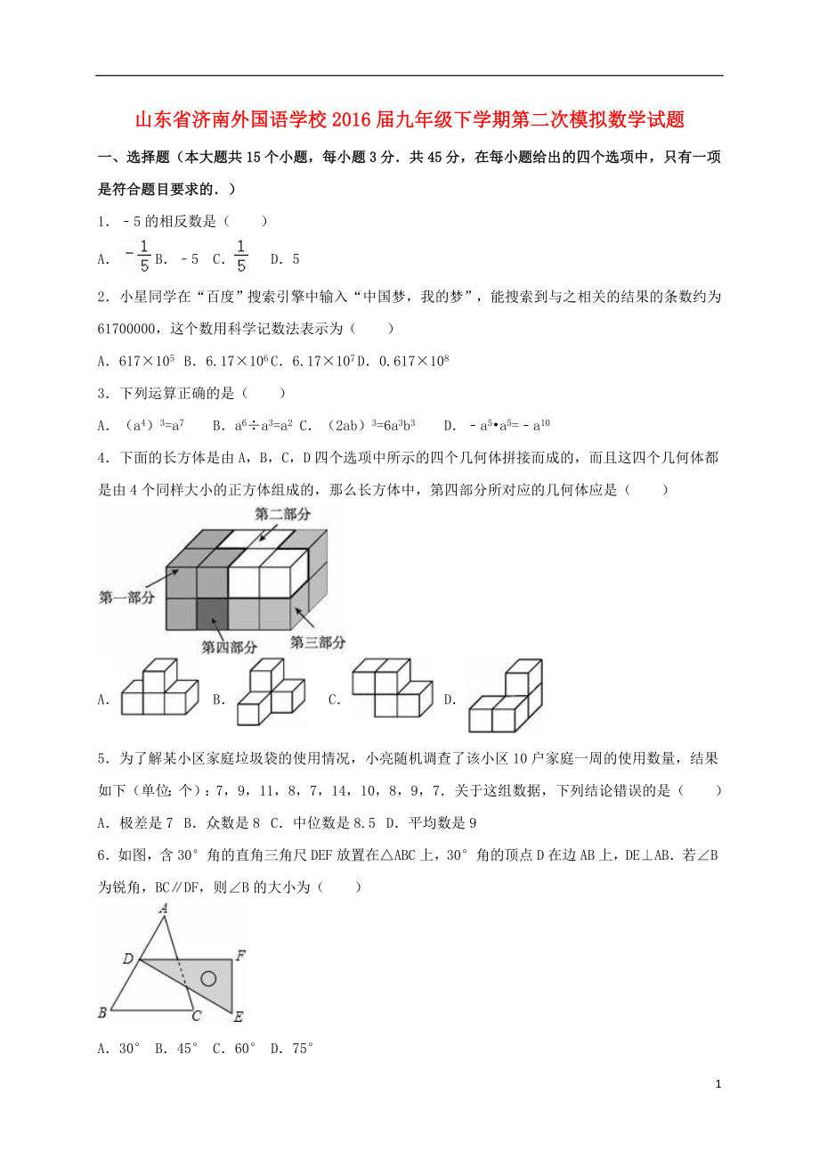 山东省济南外国语学校九级数学下学期第二次模拟试题（含解析）.doc_第1页