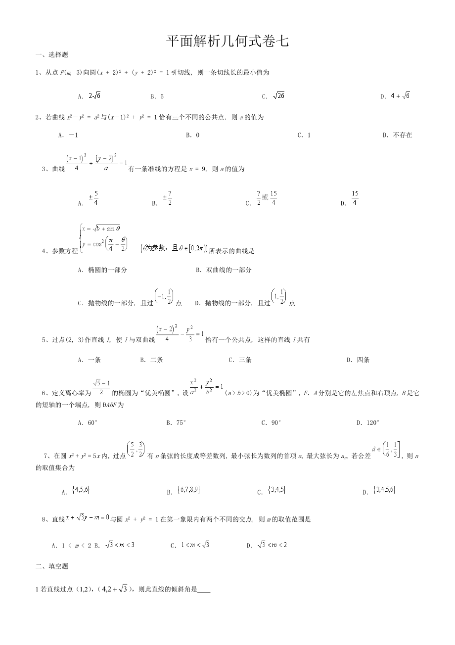 高中平面解析几何习题(含答案与解析).doc_第1页