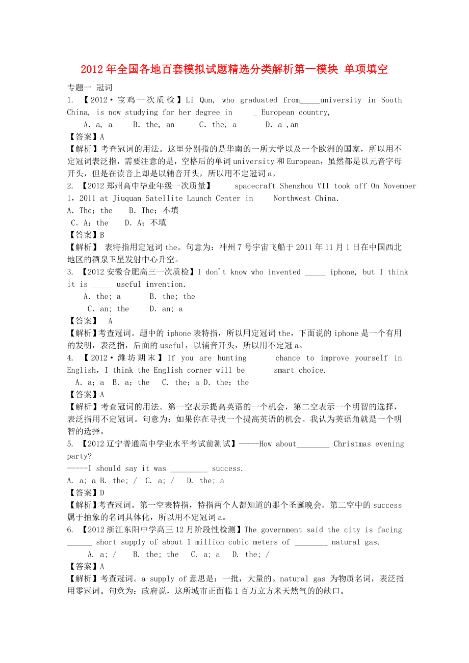 高考英语全国各地百套模拟试题精选分类解析第一模块单项填空.doc_第1页