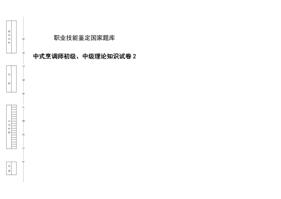 中式烹调师初级中级理论知识试卷2.doc_第1页