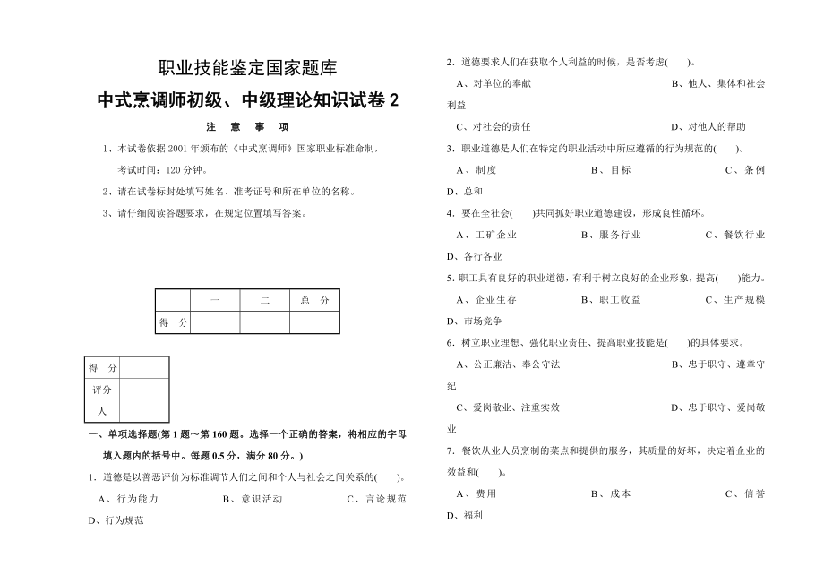 中式烹调师初级中级理论知识试卷2.doc_第2页