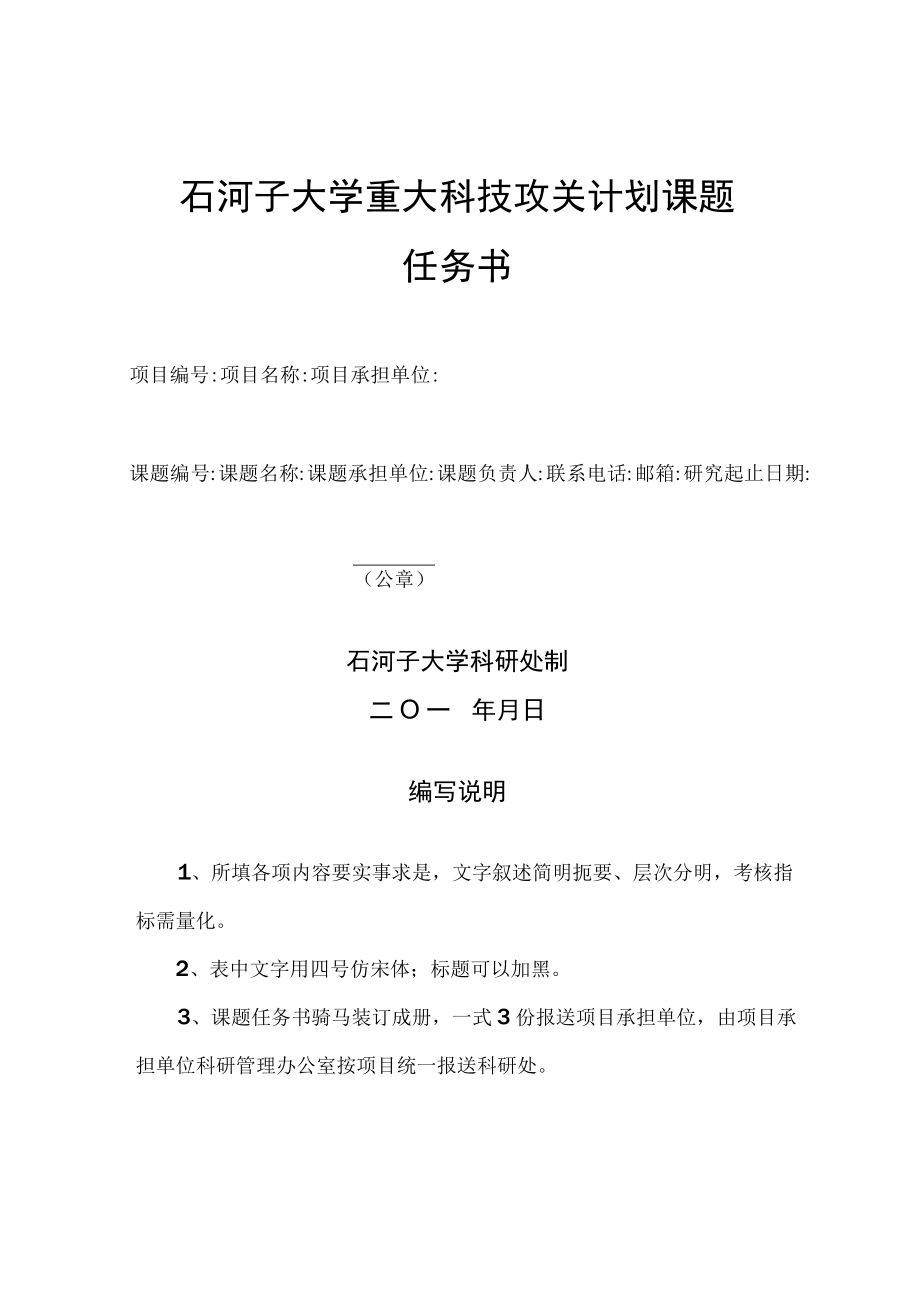 石河子大学重大科技攻关计划课题任务书.docx_第1页